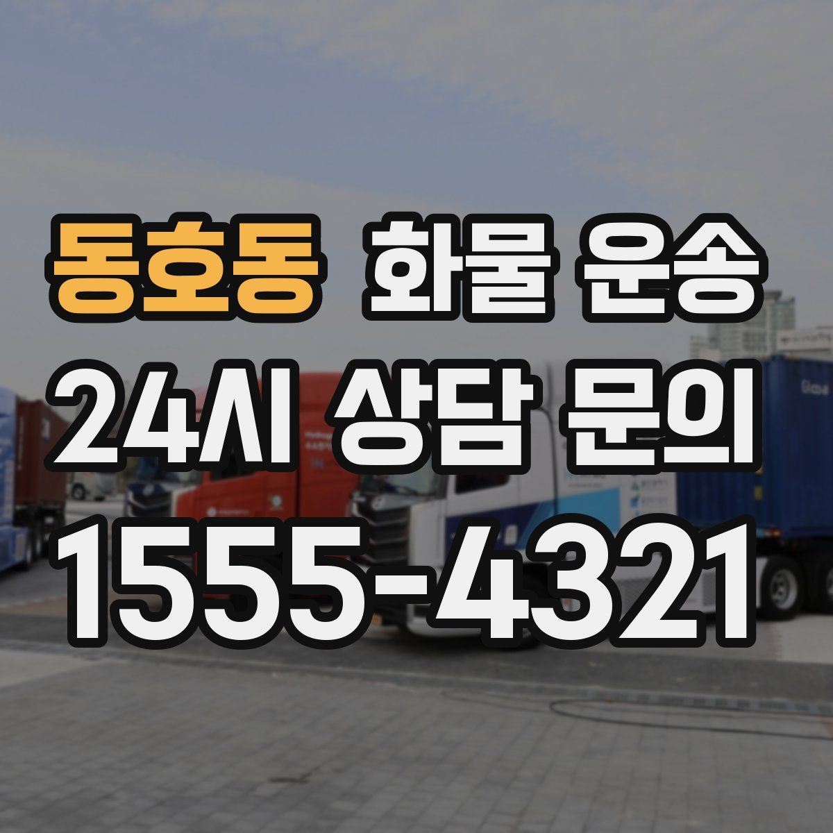 동호동 화물 운송