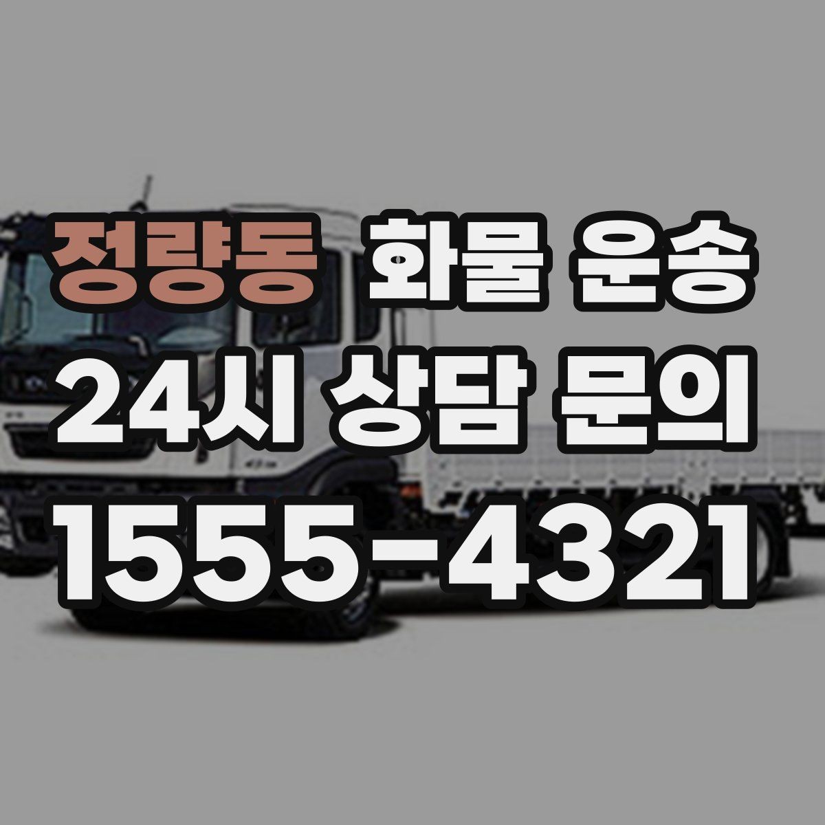 정량동 화물 운송 2.5톤이 필요한 화물 조건 정리