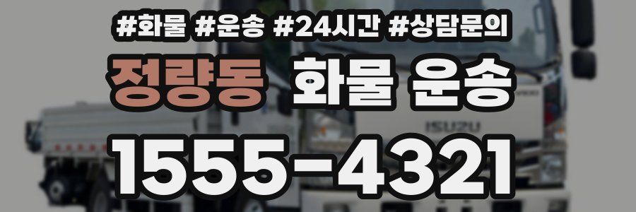 정량동 화물 운송