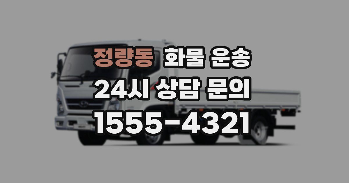 정량동 화물 운송