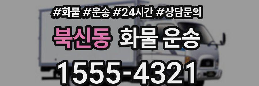 북신동 화물 운송