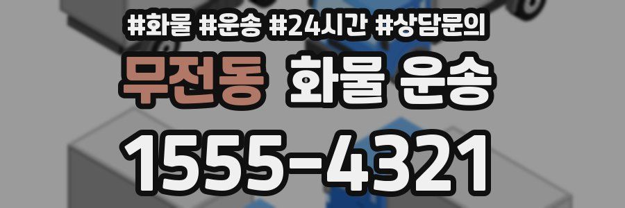 무전동 화물 운송