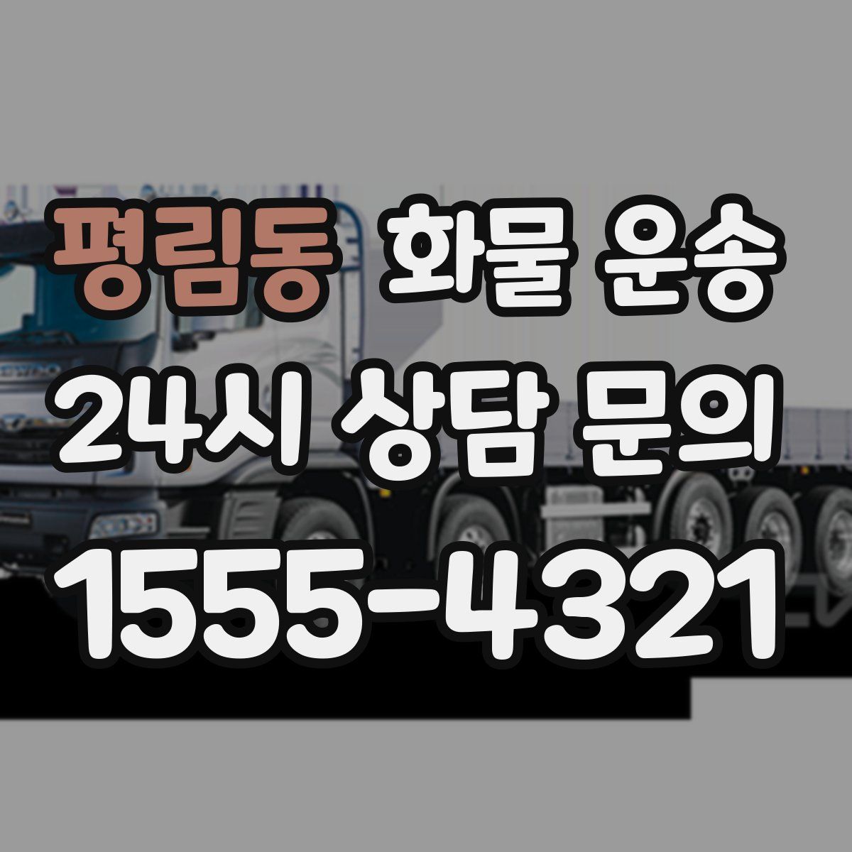 평림동 화물 운송