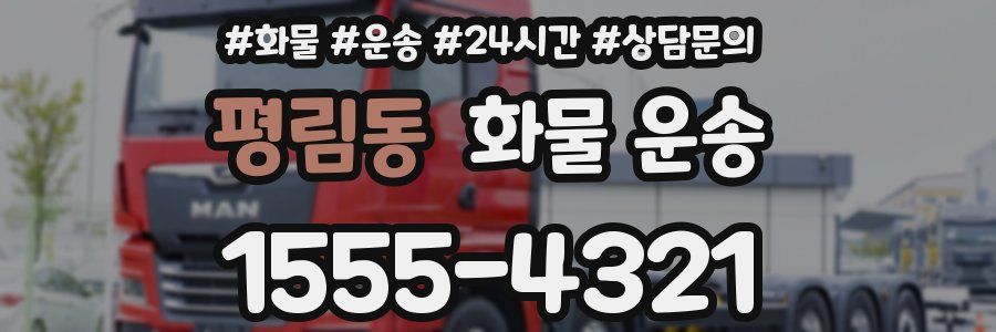 평림동 화물 운송