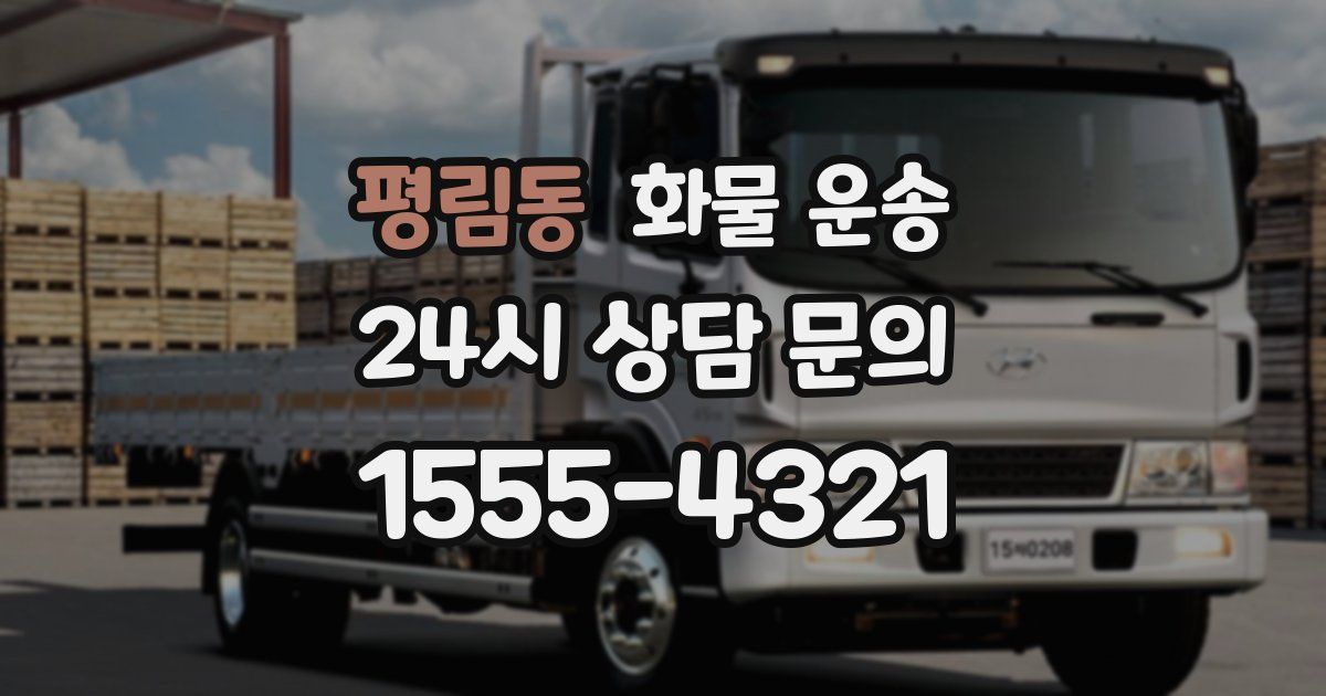 평림동 화물 운송