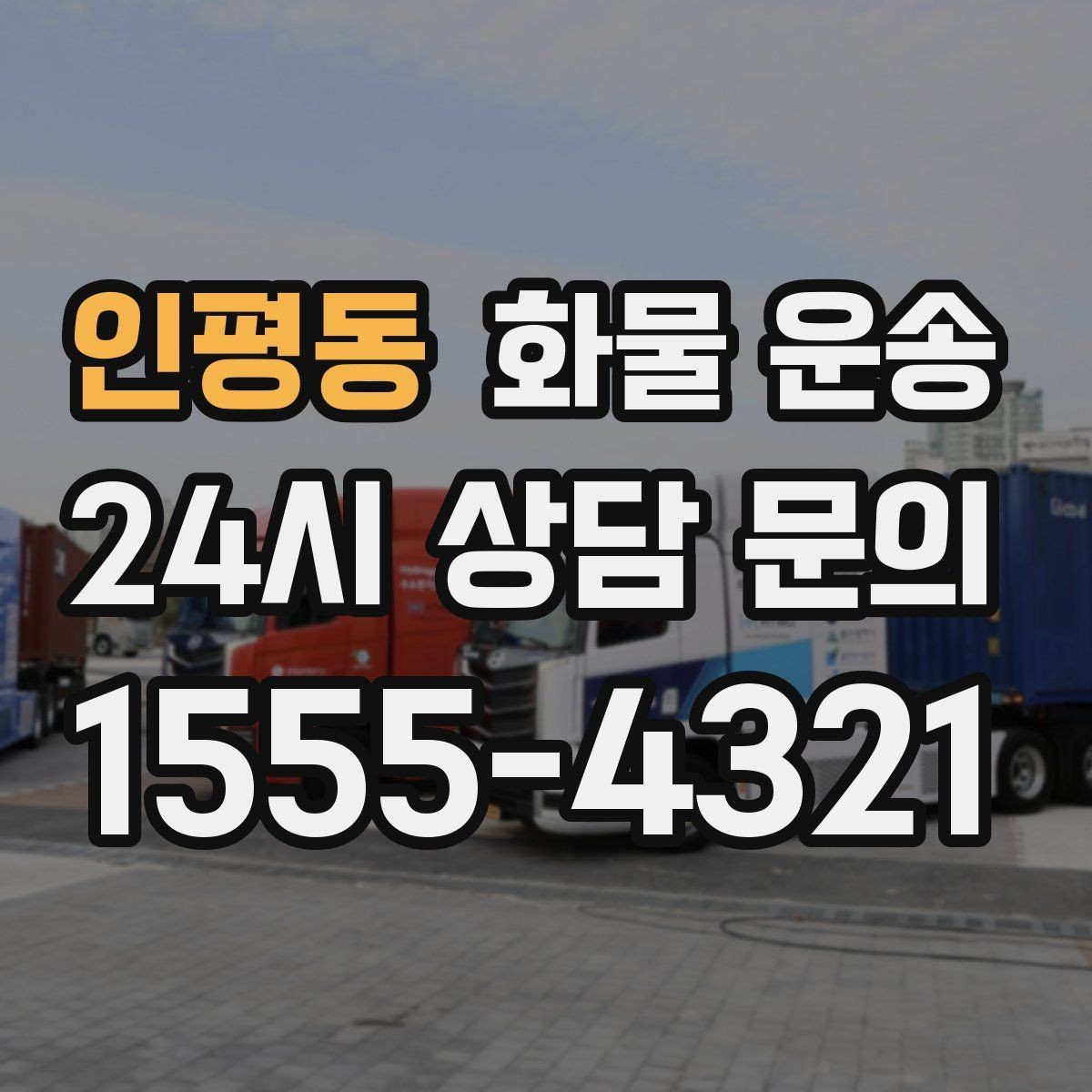 인평동 화물 운송 일정 변경 취소 시 주의할 점 정리
