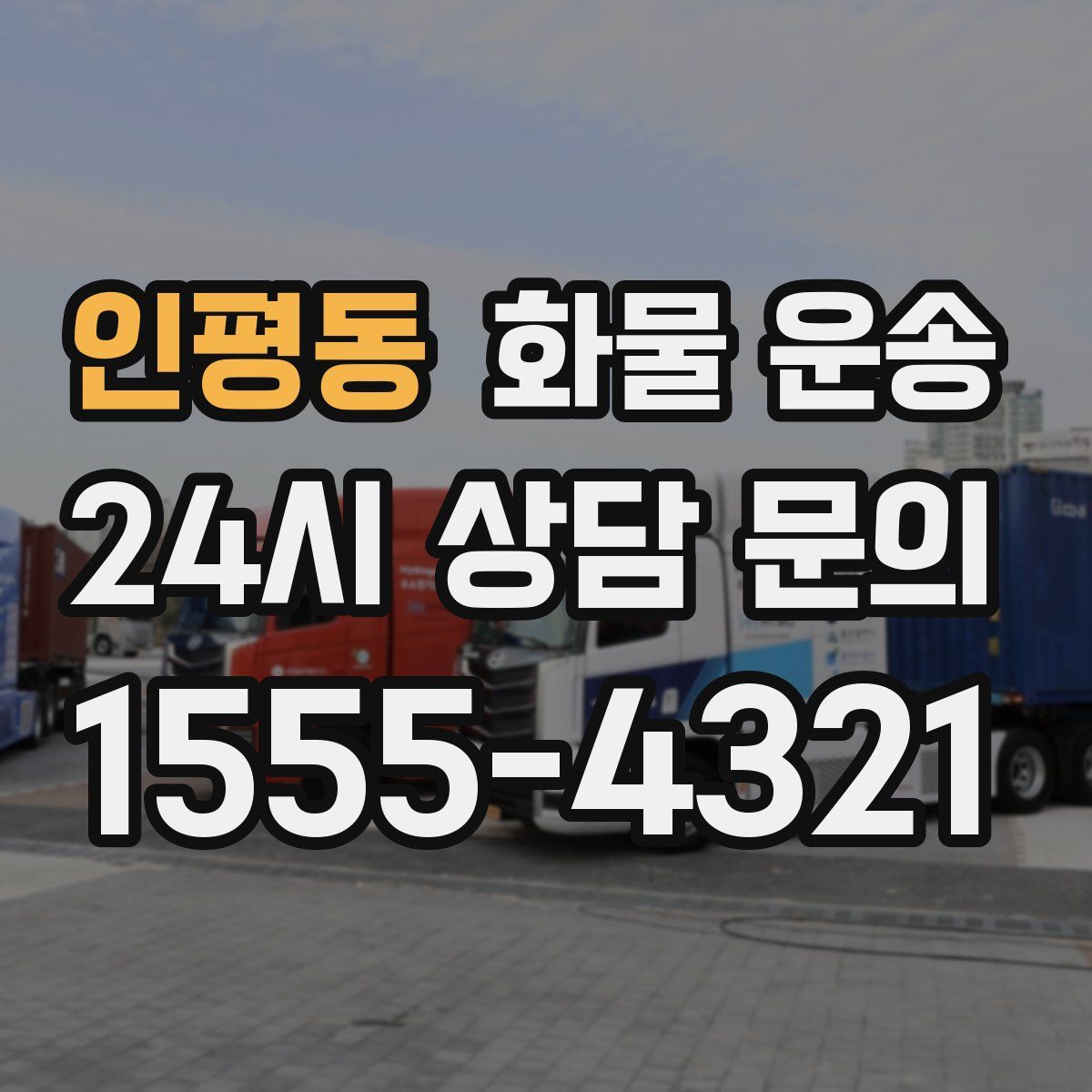 인평동 화물 운송