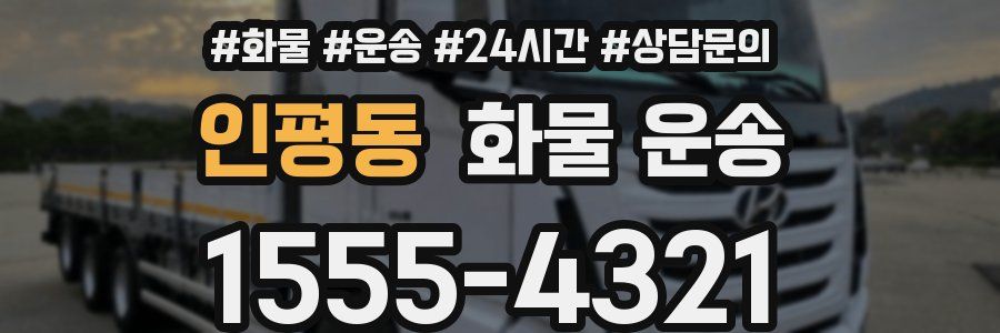 인평동 화물 운송