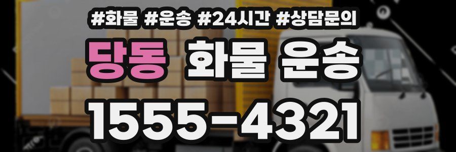 당동 화물 운송