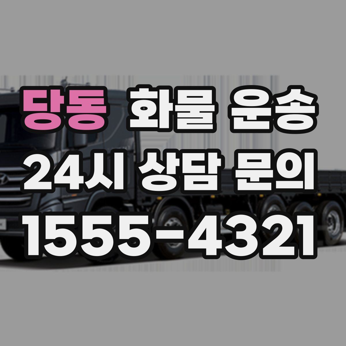 당동 화물 운송