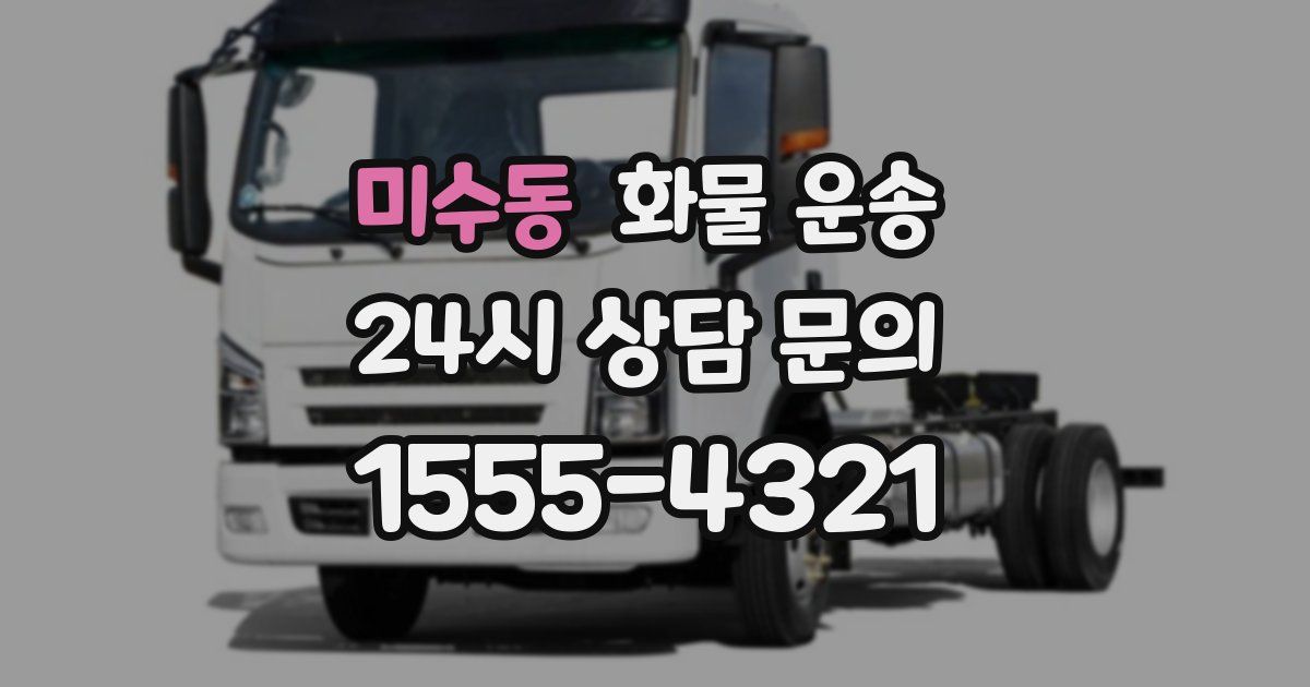 미수동 화물 운송