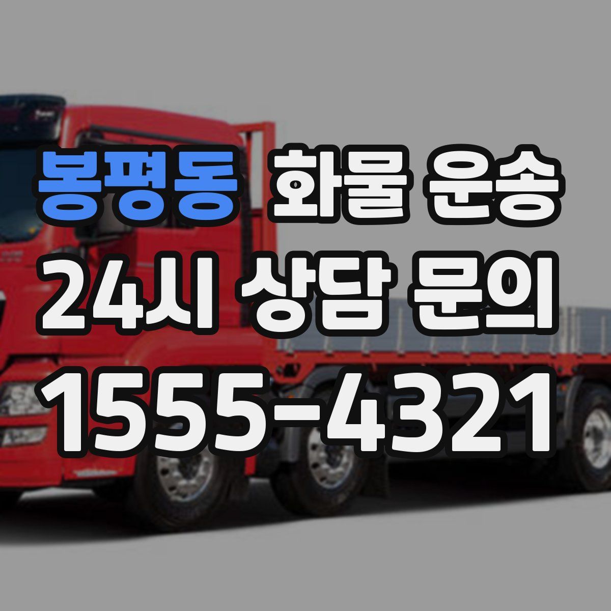 봉평동 화물 운송