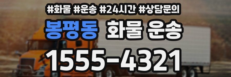 봉평동 화물 운송