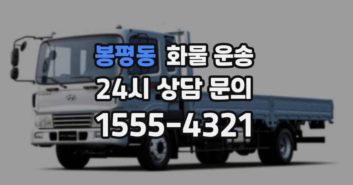 봉평동 화물 운송