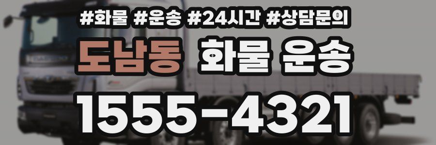 도남동 화물 운송