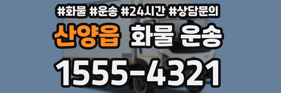 산양읍 화물 운송