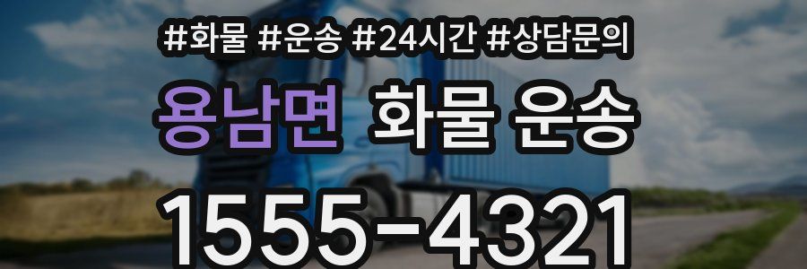 용남면 화물 운송