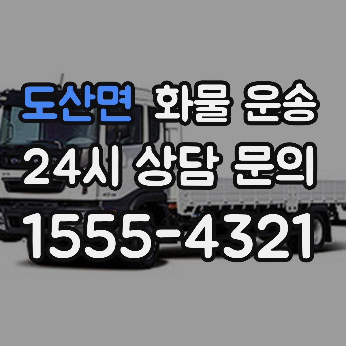 도산면 화물 운송 상황별 추천 차량을 한 번에 정리했습니다