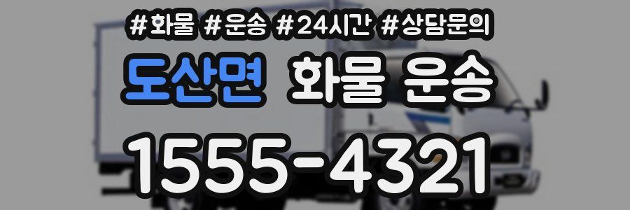 도산면 화물 운송