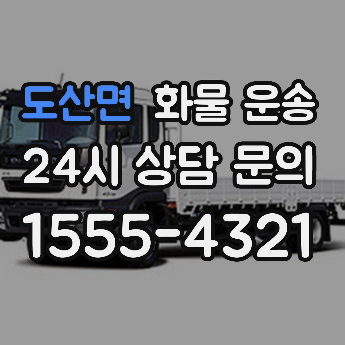 도산면 화물 운송