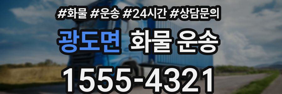 광도면 화물 운송
