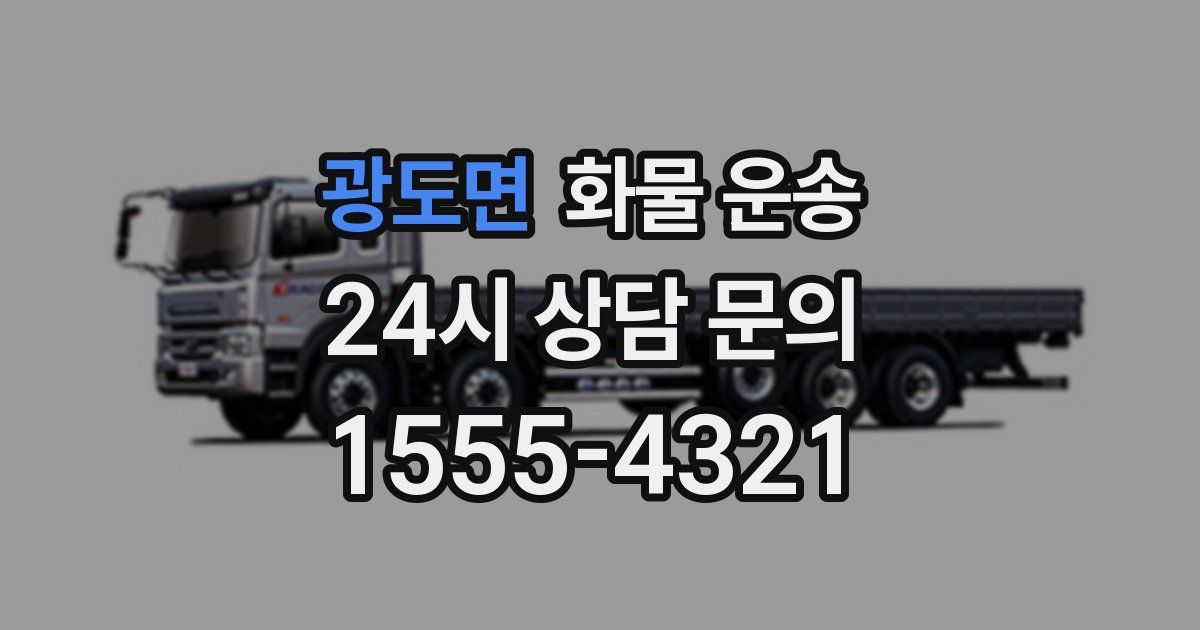 광도면 화물 운송