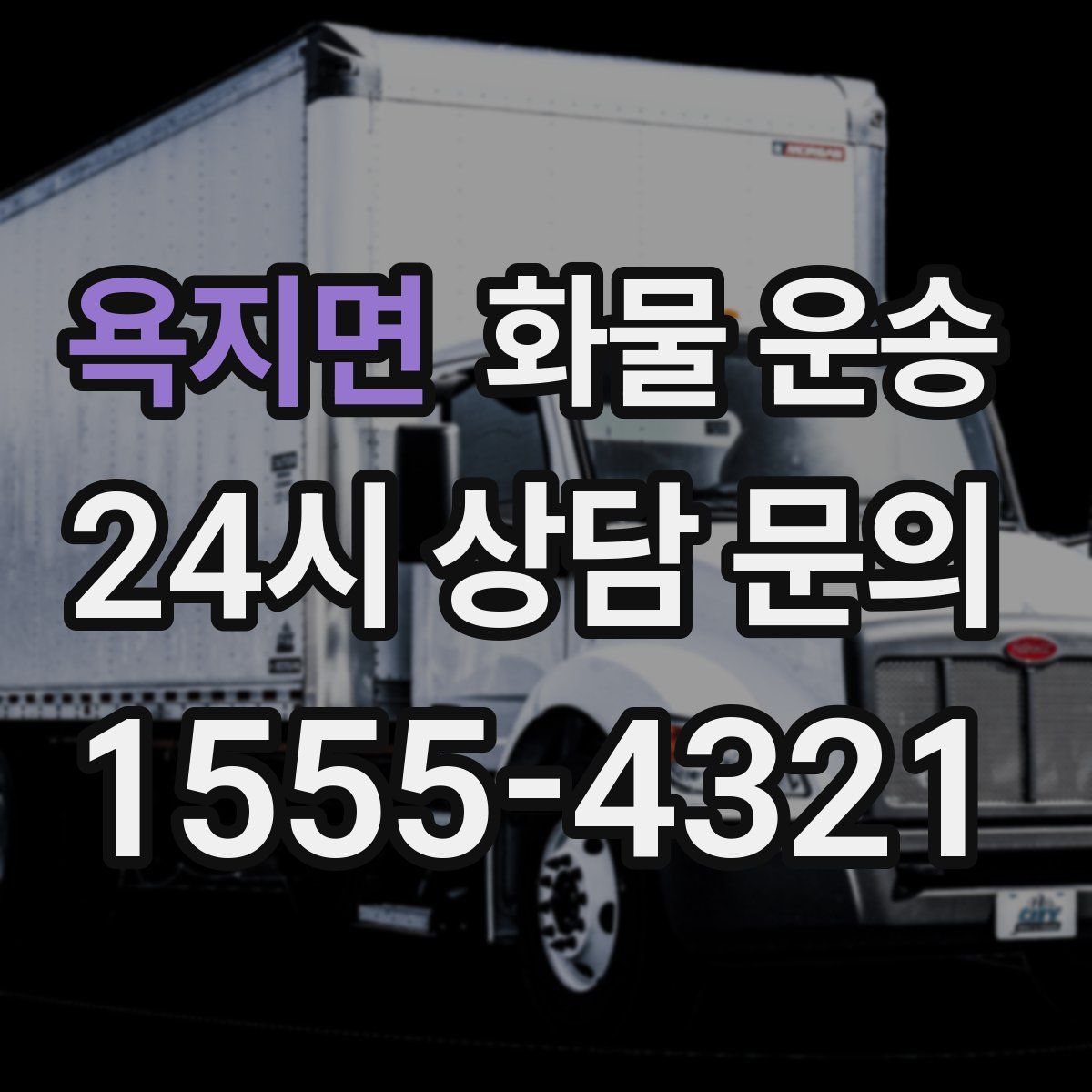 욕지면 화물 운송