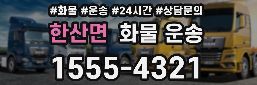 한산면 화물 운송