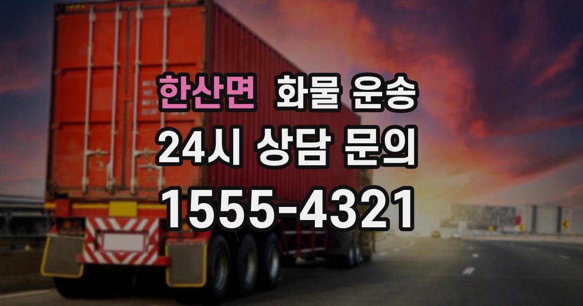 한산면 화물 운송