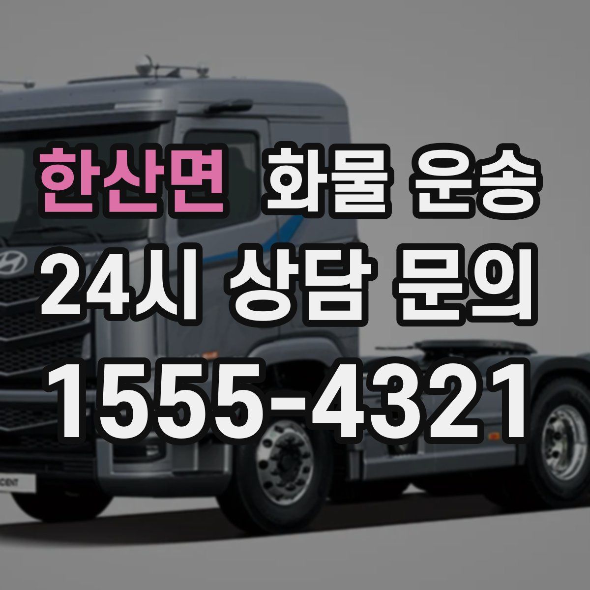 한산면 화물 운송