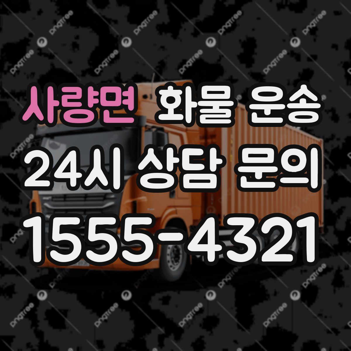 사량면 화물 운송