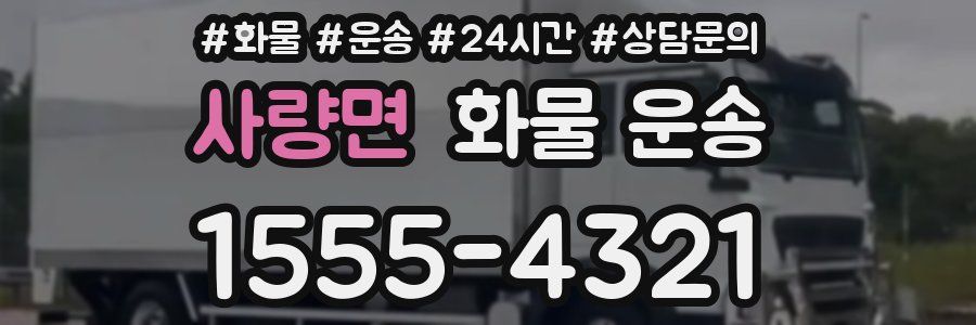 사량면 화물 운송