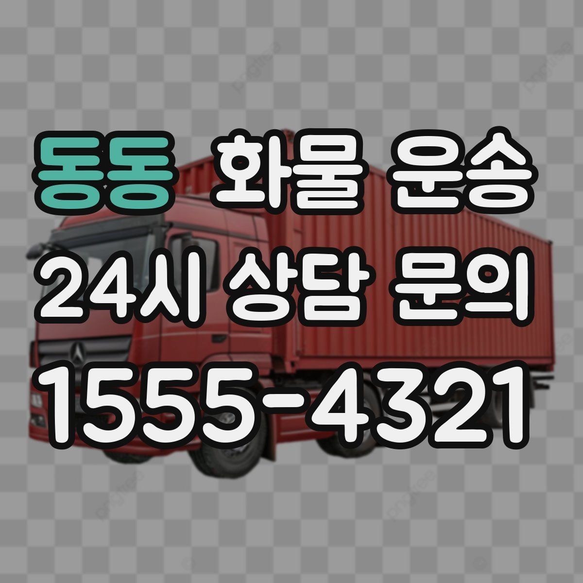 동동 화물 운송 목재 합판 운송 시 변형 방지 팁