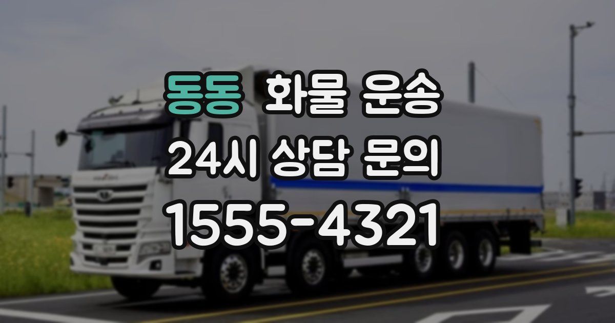동동 화물 운송