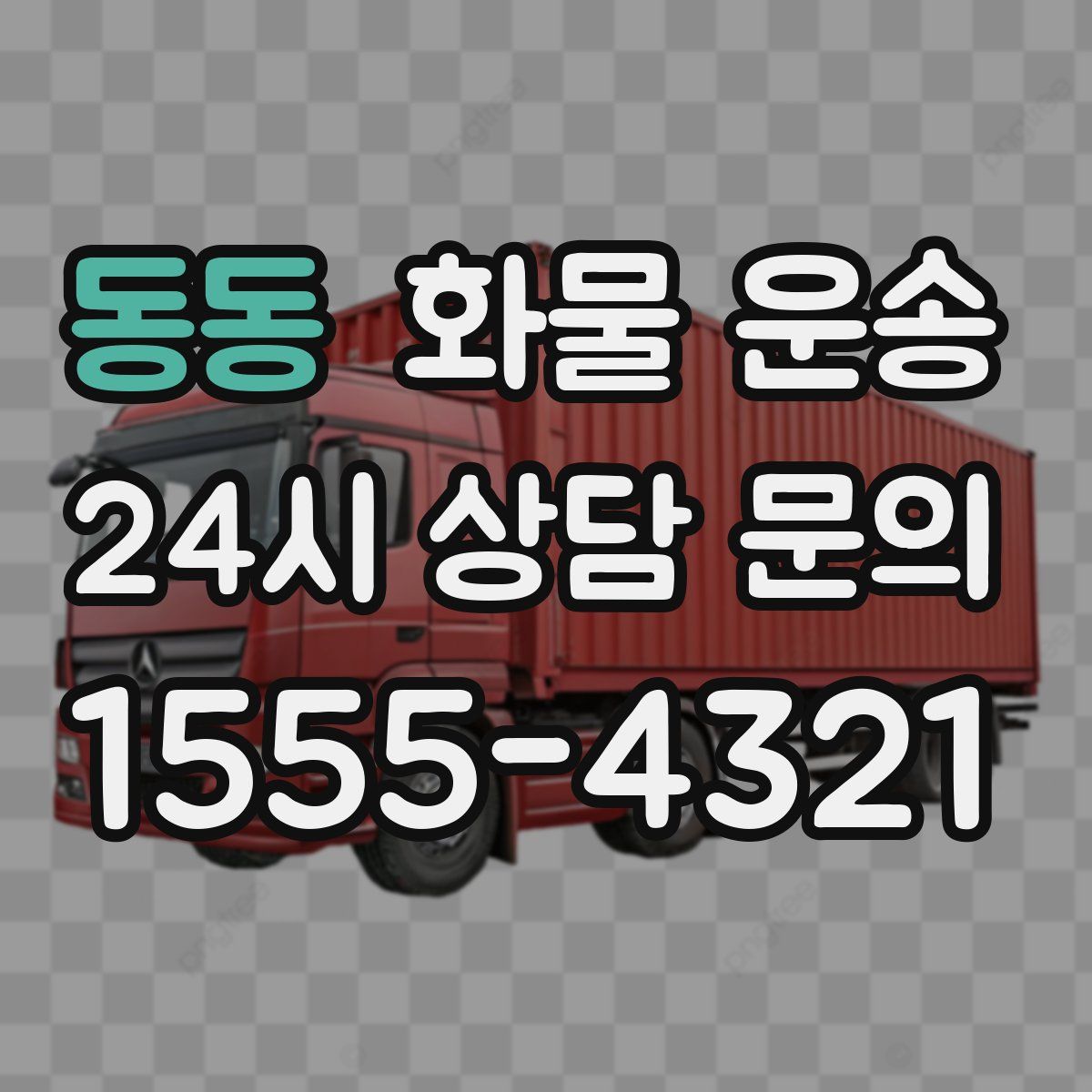 동동 화물 운송