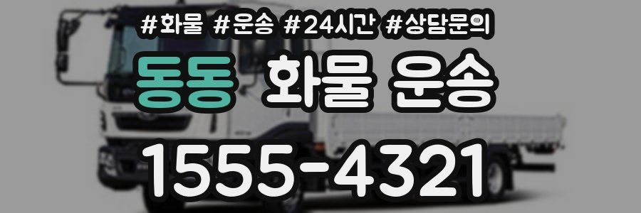 동동 화물 운송