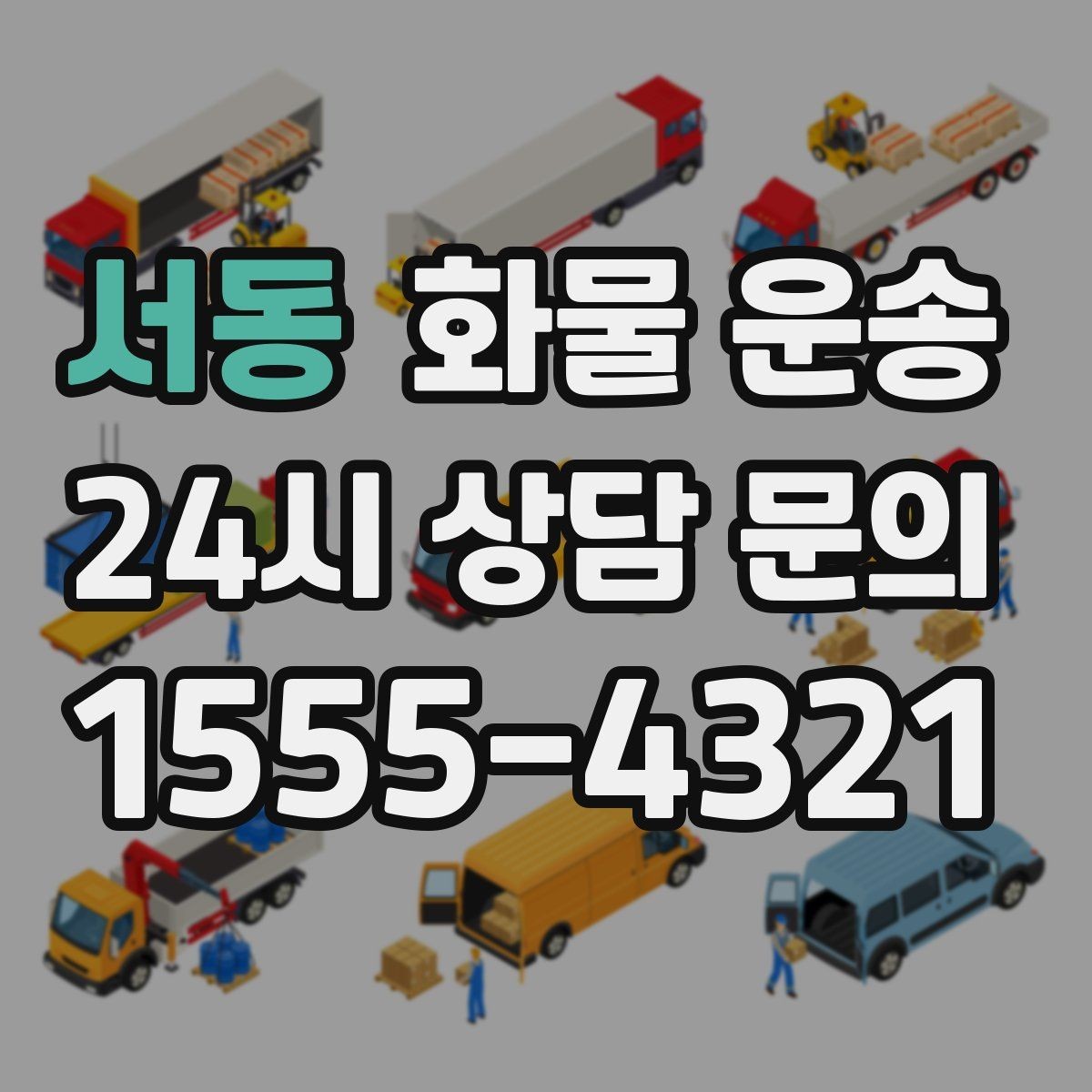 서동 화물 운송 상차 장소가 협소하면 생기는 변수