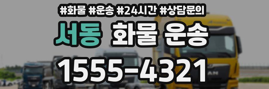 서동 화물 운송