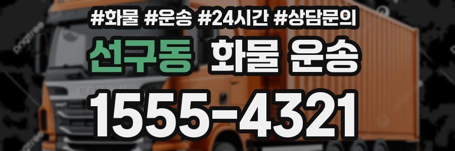 선구동 화물 운송