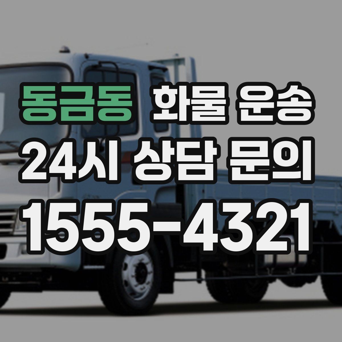 동금동 화물 운송 소량 화물도 합리적으로 보내는 방법