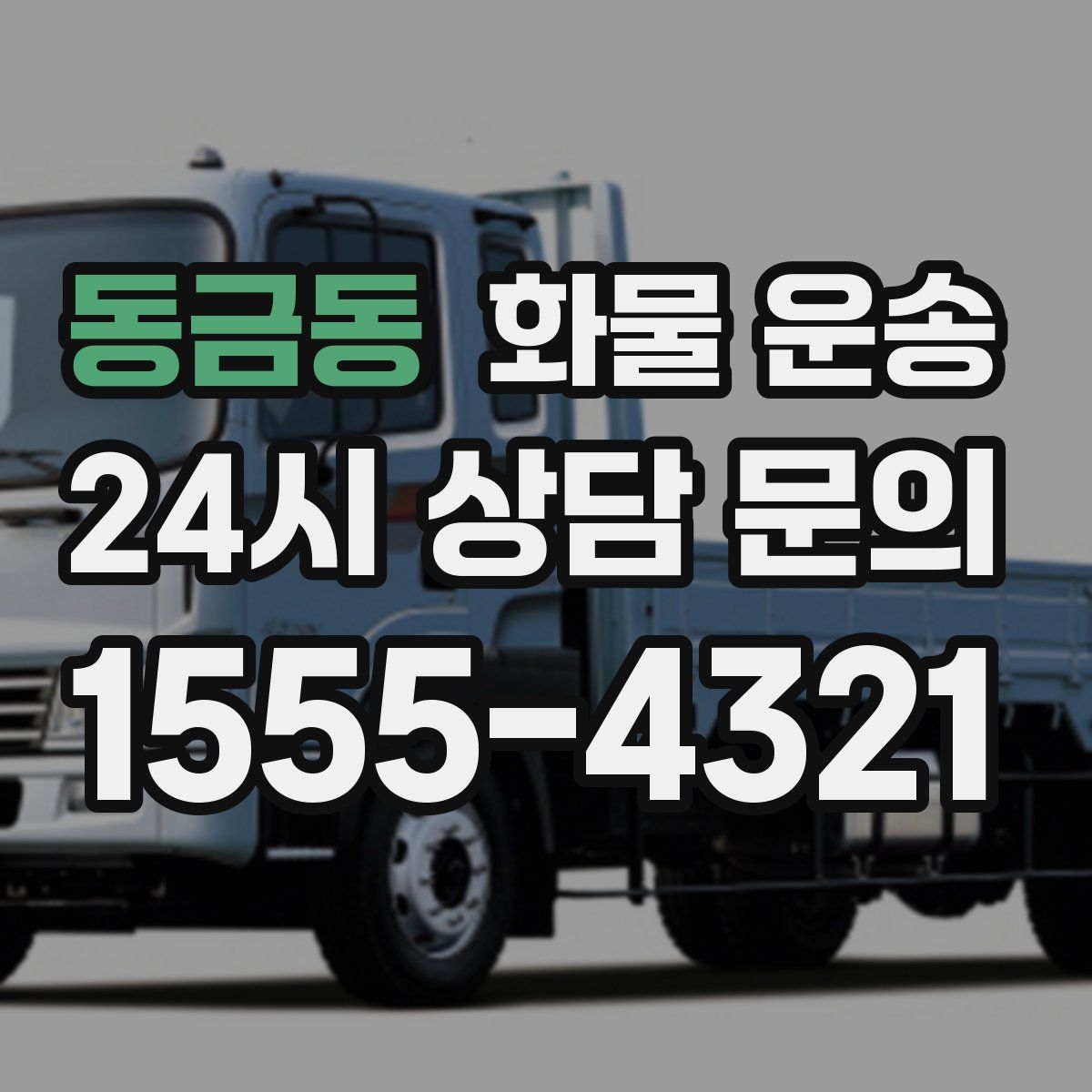 동금동 화물 운송