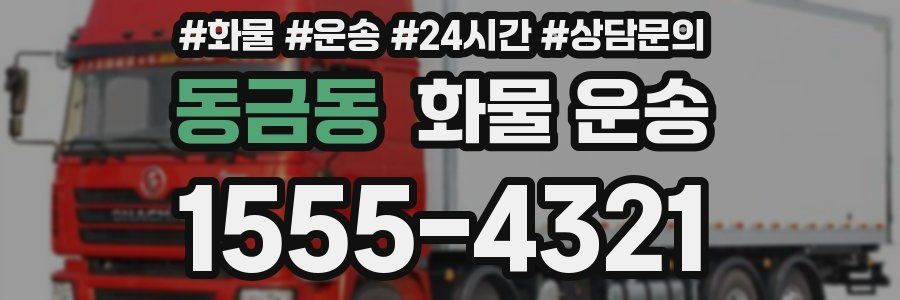 동금동 화물 운송