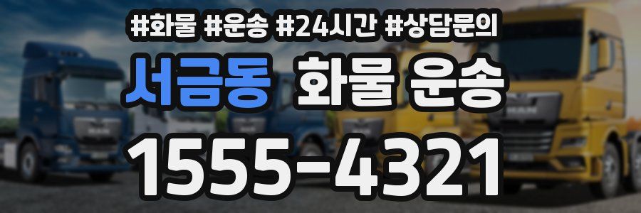 서금동 화물 운송