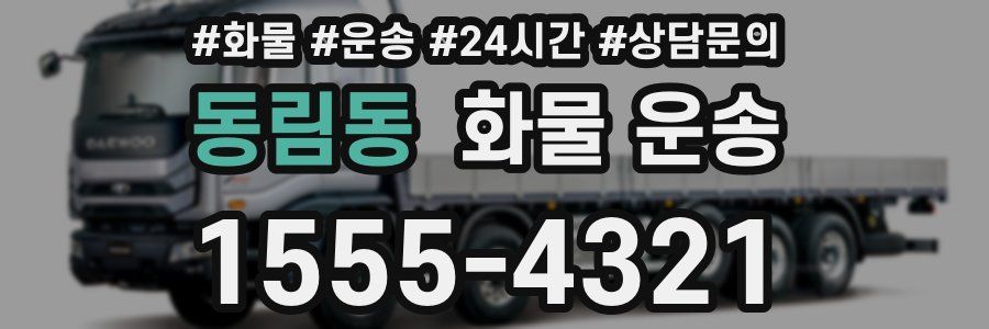동림동 화물 운송