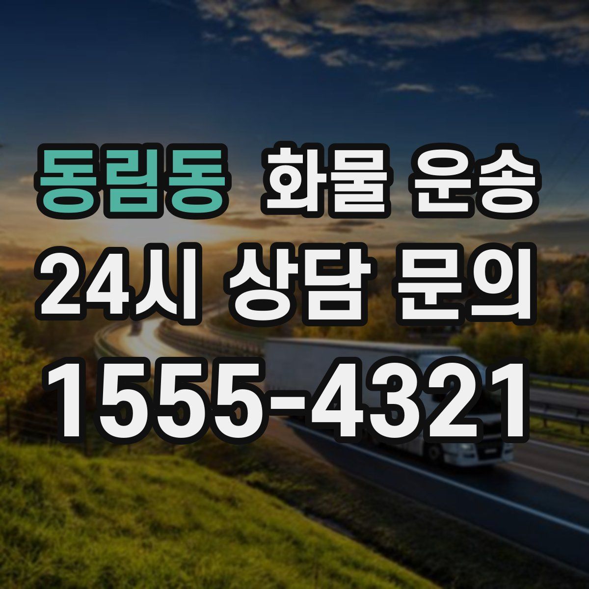 동림동 화물 운송