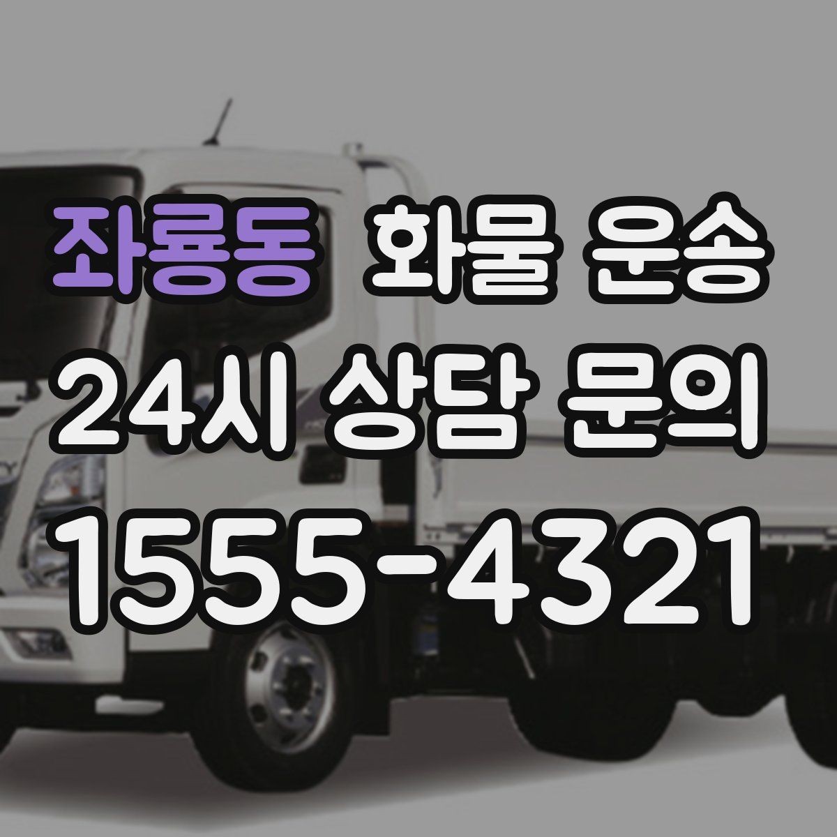 좌룡동 화물 운송 주차 공간이 부족할 때 진행 방법
