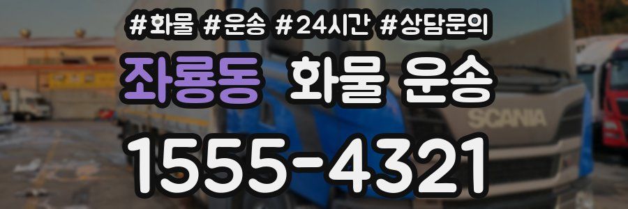 좌룡동 화물 운송