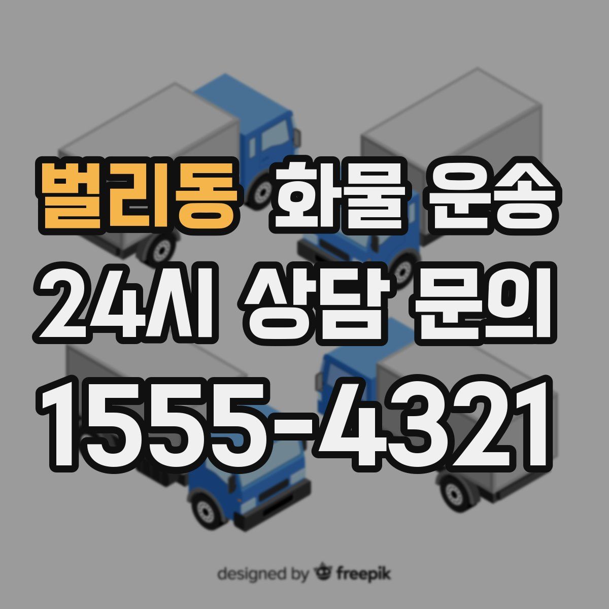 벌리동 화물 운송