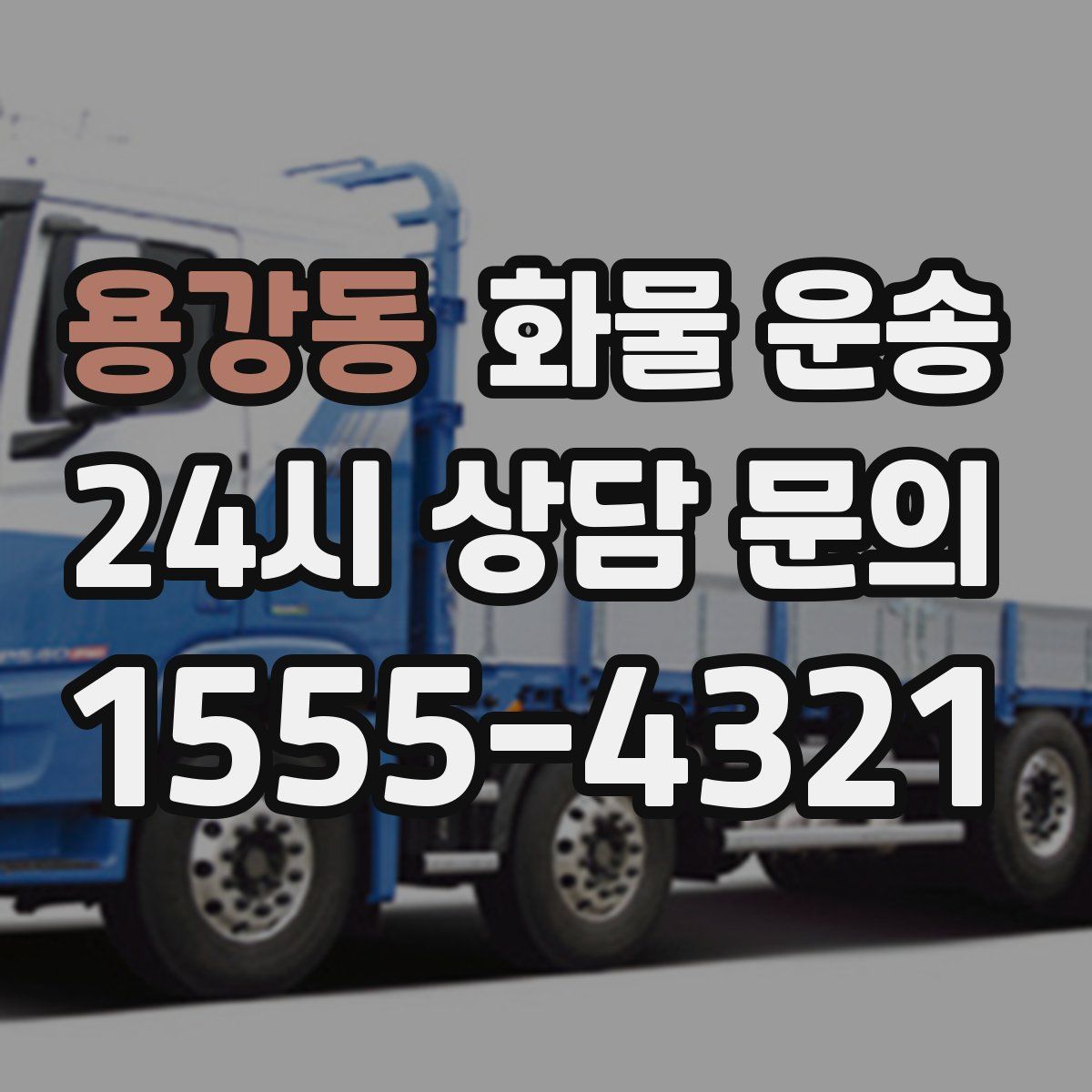 용강동 화물 운송