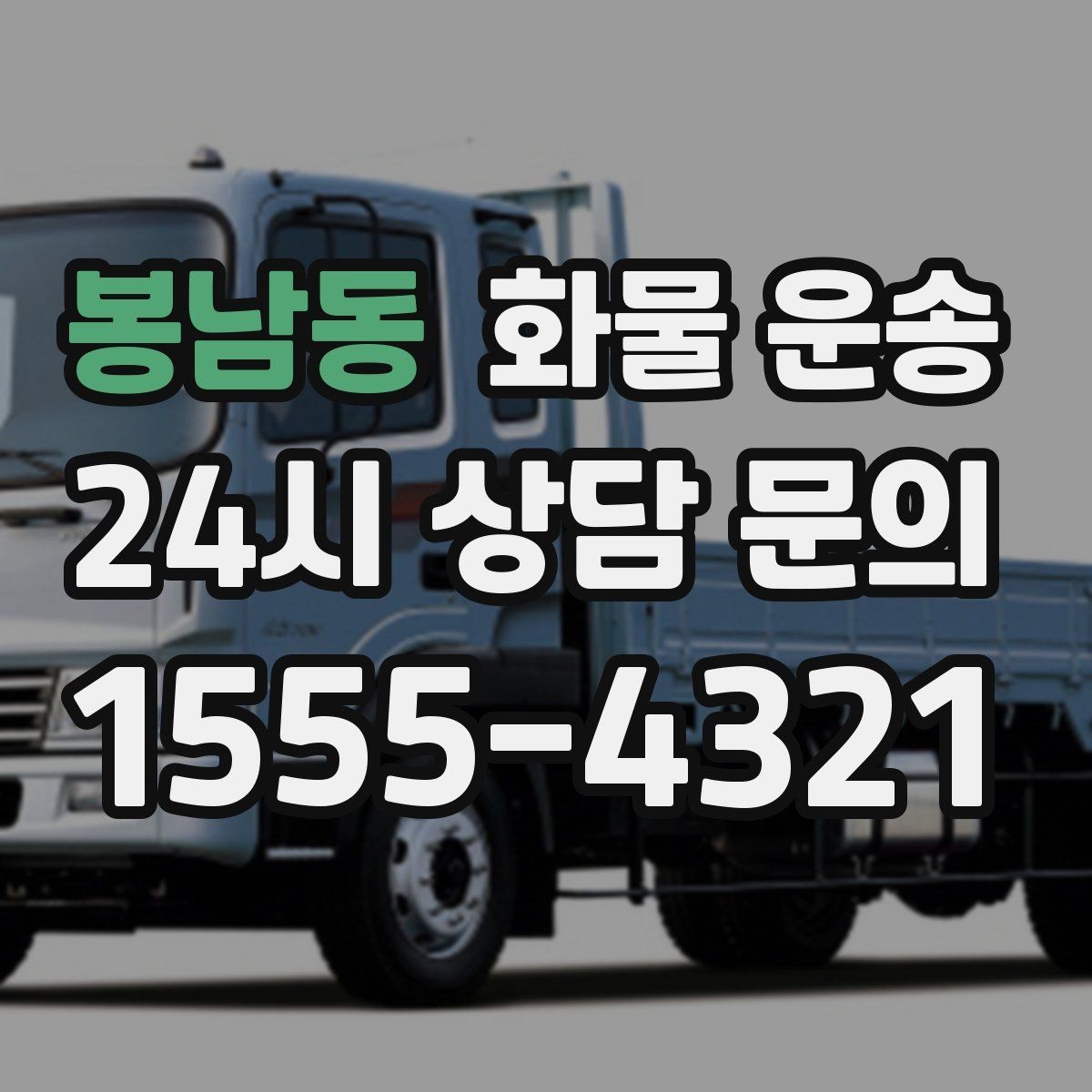 봉남동 화물 운송 사다리차가 필요한 상황은 언제일까